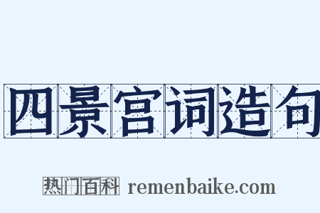 四景宫词造句是什么意思的图片